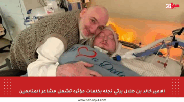 الأمير خالد بن طلال يرثي نجله بكلمات مؤثرة تشعل مشاعر المتابعين